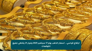 ارتفاع قياسي.. أسعار الذهب يوم 17 سبتمبر 2025 وعيار 21 يتخطى جميع التوقعات